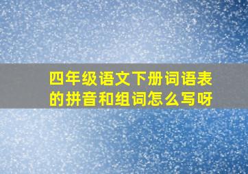 四年级语文下册词语表的拼音和组词怎么写呀