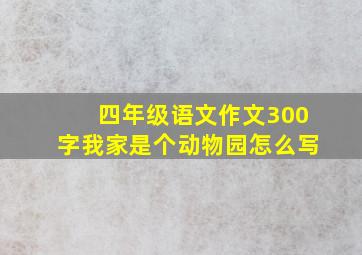 四年级语文作文300字我家是个动物园怎么写