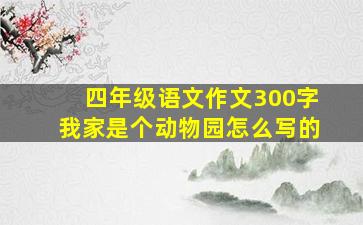 四年级语文作文300字我家是个动物园怎么写的