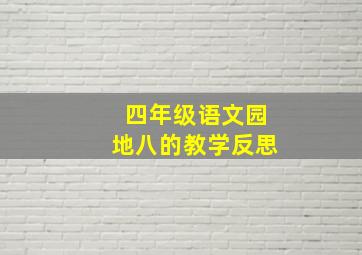 四年级语文园地八的教学反思