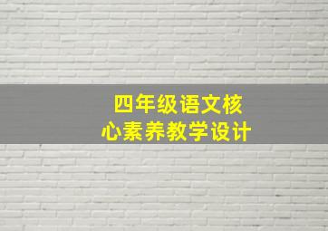 四年级语文核心素养教学设计