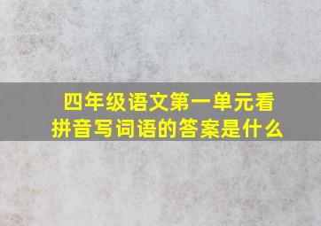 四年级语文第一单元看拼音写词语的答案是什么