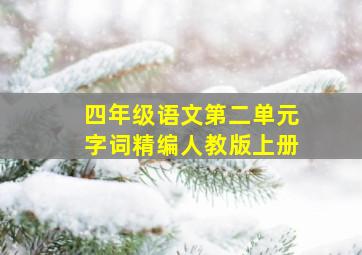 四年级语文第二单元字词精编人教版上册