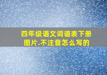 四年级语文词语表下册图片.不注音怎么写的