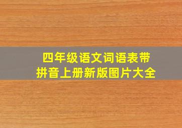 四年级语文词语表带拼音上册新版图片大全