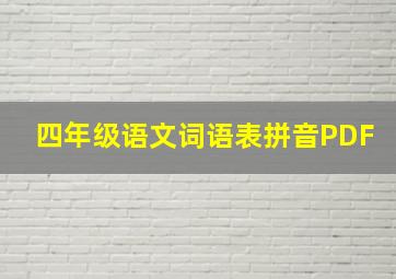 四年级语文词语表拼音PDF