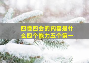 四懂四会的内容是什么四个能力五个第一