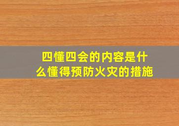 四懂四会的内容是什么懂得预防火灾的措施