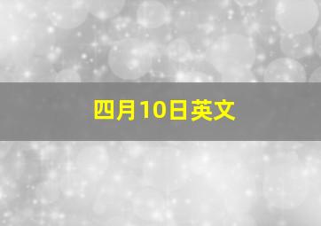 四月10日英文