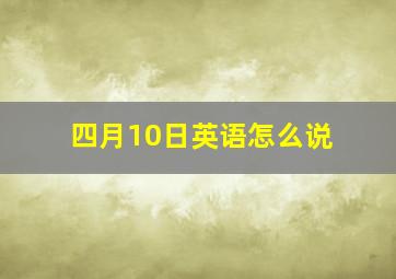 四月10日英语怎么说