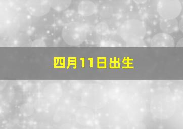 四月11日出生