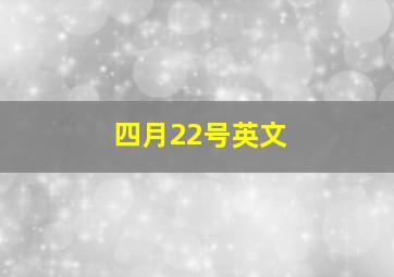 四月22号英文