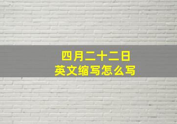 四月二十二日英文缩写怎么写