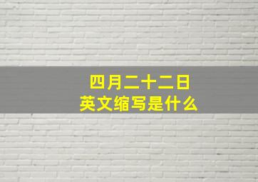 四月二十二日英文缩写是什么