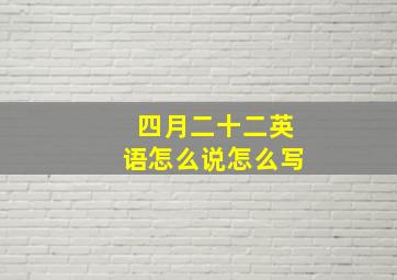 四月二十二英语怎么说怎么写