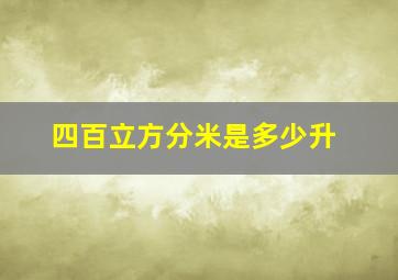 四百立方分米是多少升