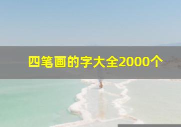 四笔画的字大全2000个