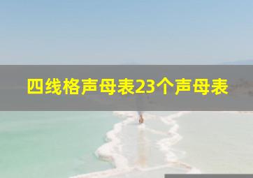 四线格声母表23个声母表