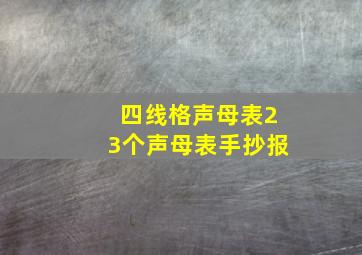 四线格声母表23个声母表手抄报