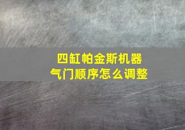 四缸帕金斯机器气门顺序怎么调整