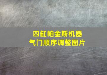 四缸帕金斯机器气门顺序调整图片