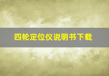 四轮定位仪说明书下载