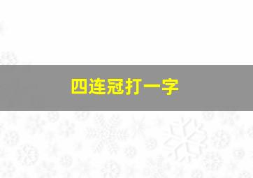 四连冠打一字