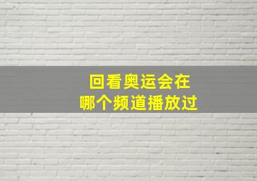 回看奥运会在哪个频道播放过