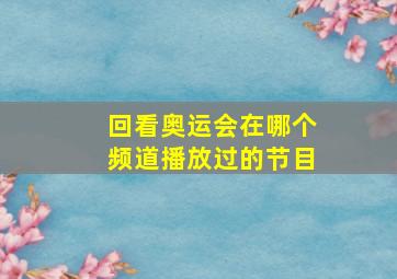 回看奥运会在哪个频道播放过的节目