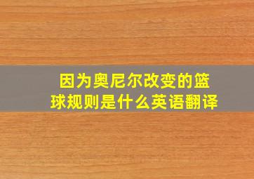 因为奥尼尔改变的篮球规则是什么英语翻译