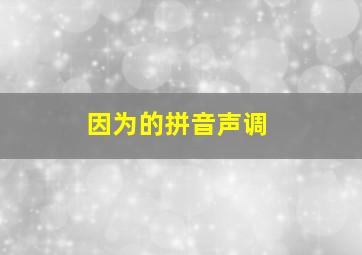 因为的拼音声调