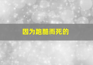 因为跑酷而死的