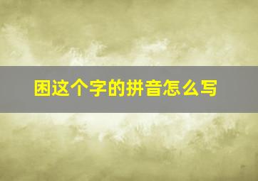 困这个字的拼音怎么写