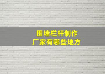 围墙栏杆制作厂家有哪些地方