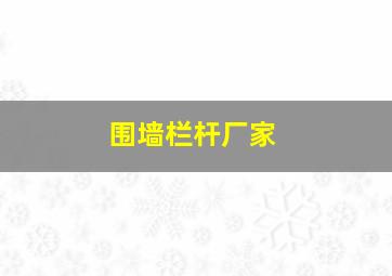 围墙栏杆厂家