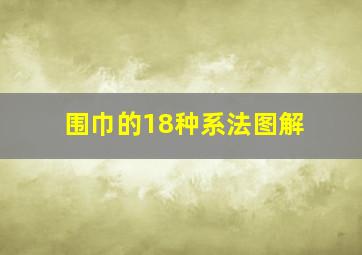 围巾的18种系法图解