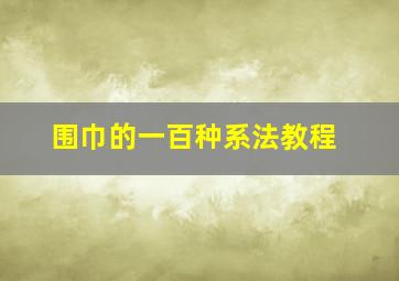 围巾的一百种系法教程