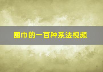 围巾的一百种系法视频