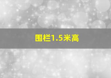 围栏1.5米高