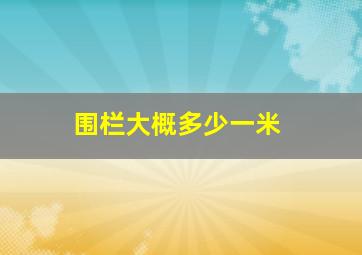 围栏大概多少一米