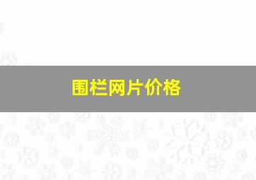 围栏网片价格