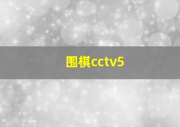 围棋cctv5