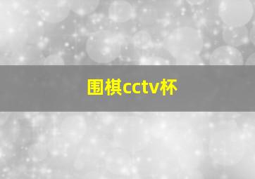 围棋cctv杯