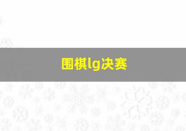 围棋lg决赛