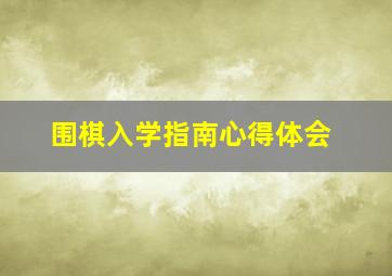 围棋入学指南心得体会