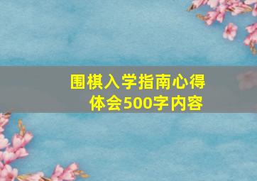 围棋入学指南心得体会500字内容