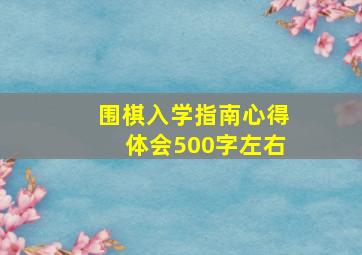 围棋入学指南心得体会500字左右