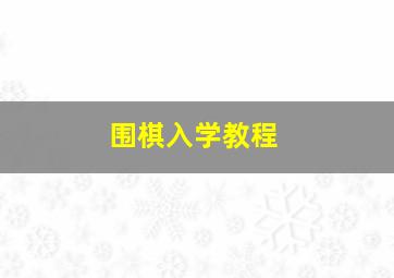 围棋入学教程