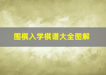 围棋入学棋谱大全图解