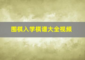 围棋入学棋谱大全视频